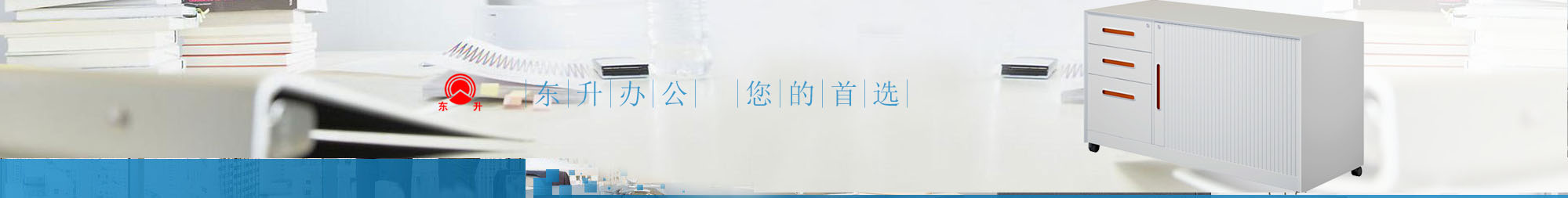 東升文件柜banner